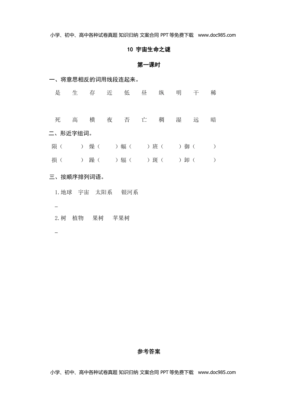 小学语文六年级上册10宇宙生命之谜 (1).doc