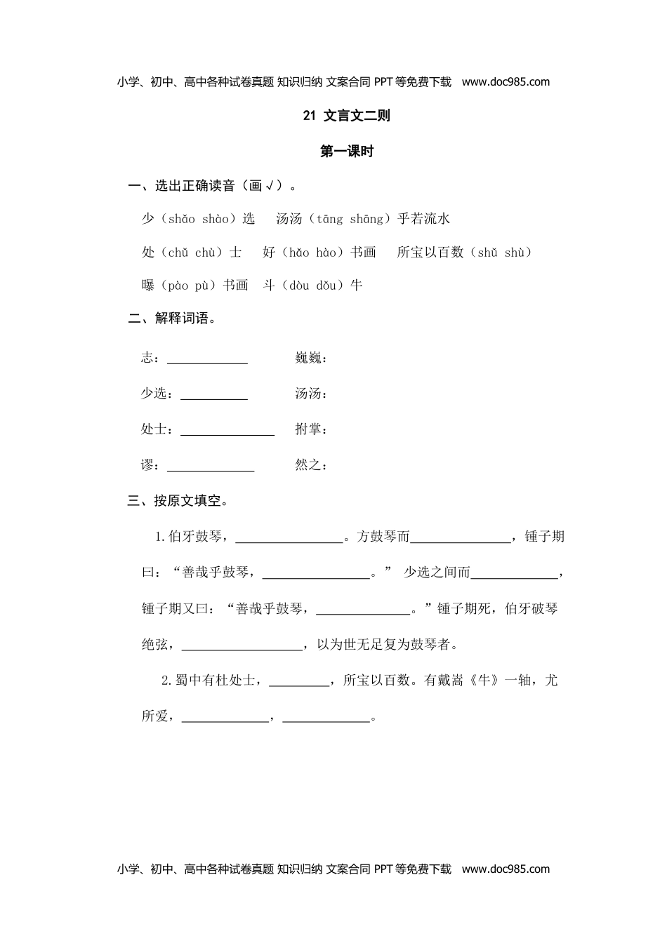 小学语文六年级上册21文言文二则 (1).doc