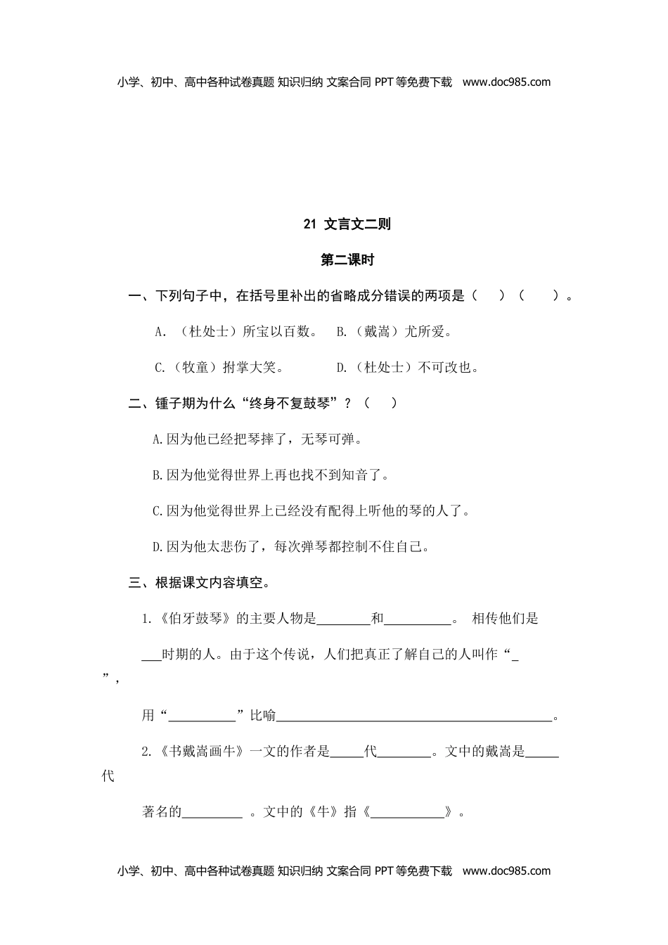 小学语文六年级上册21文言文二则 (1).doc