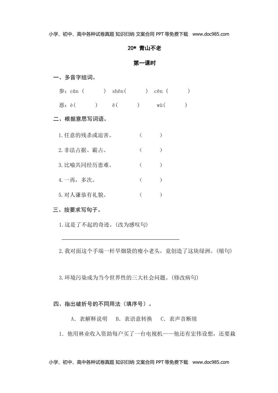 小学语文六年级上册20青山不老.doc