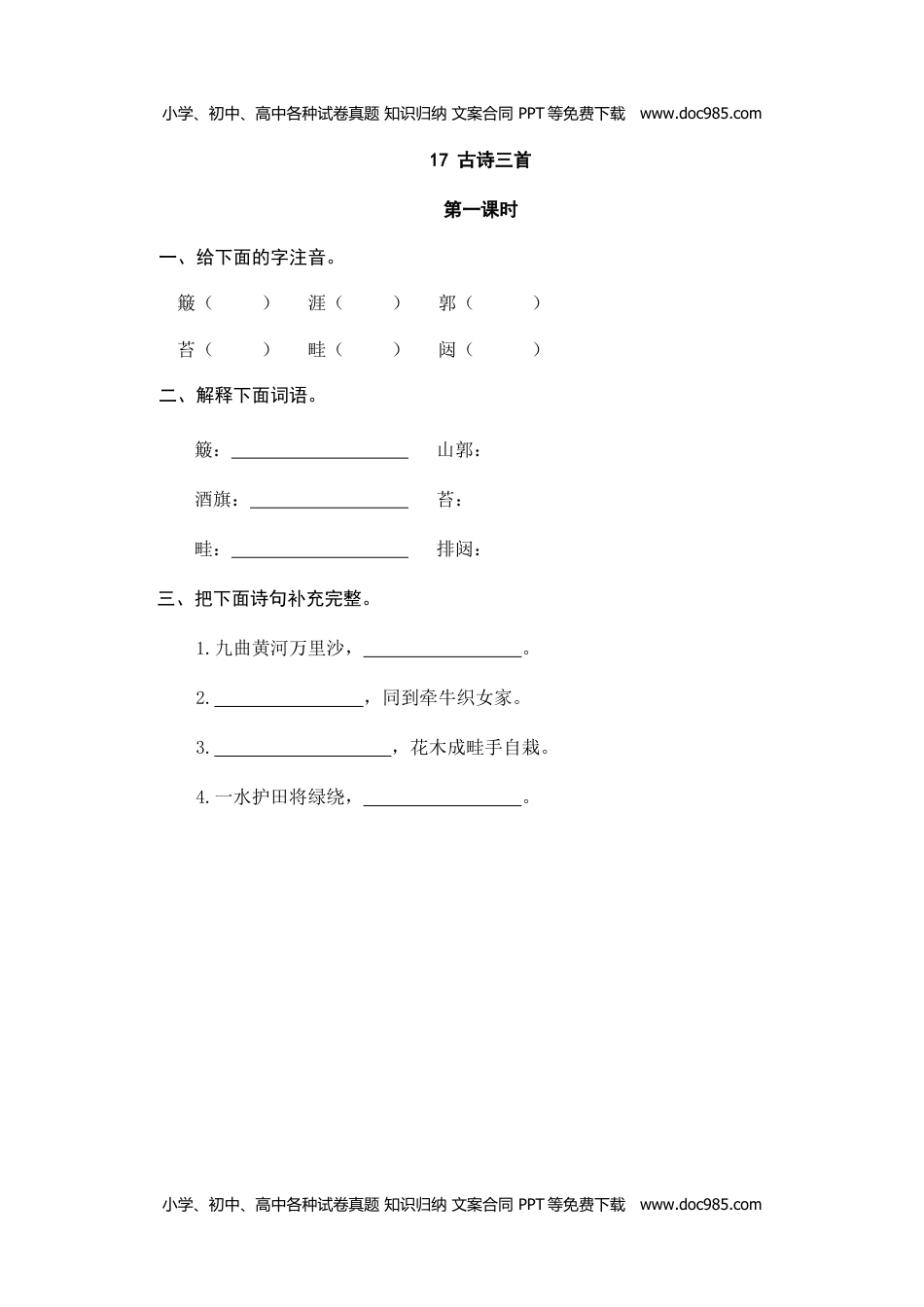 小学语文六年级上册17古诗三首 (1).doc