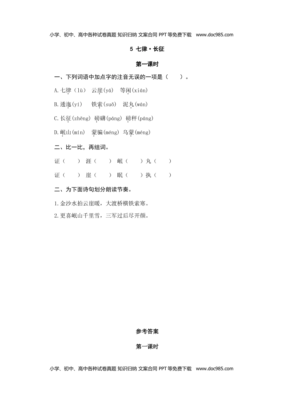 小学语文六年级上册5七律·长征 (1).doc