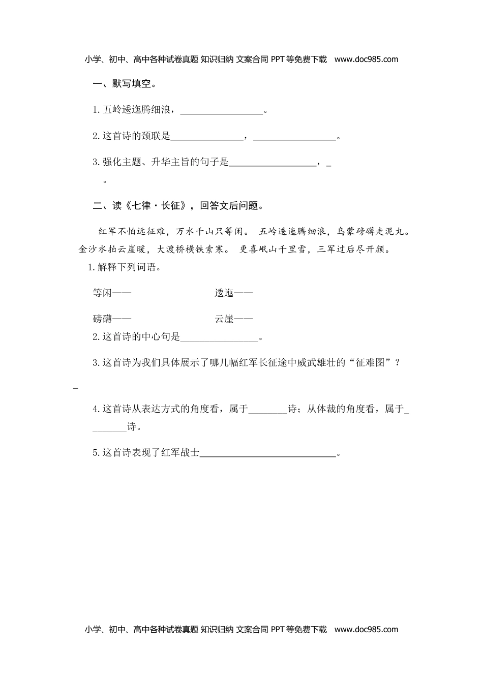 小学语文六年级上册5七律·长征 (1).doc