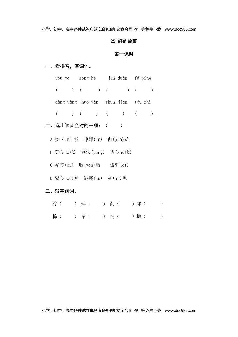 小学语文六年级上册25好的故事 (1).doc