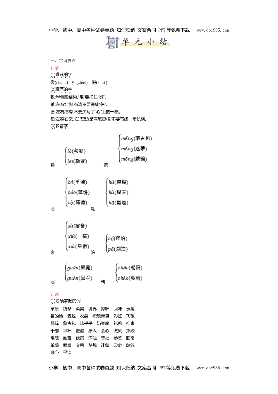 小学语文六年级上册第一单元知识小结 (1).doc