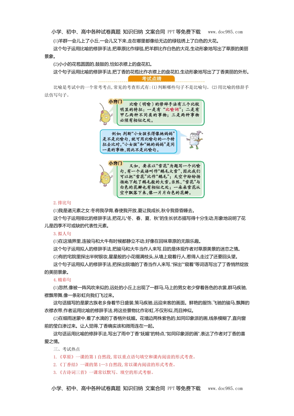 小学语文六年级上册第一单元知识小结 (1).doc