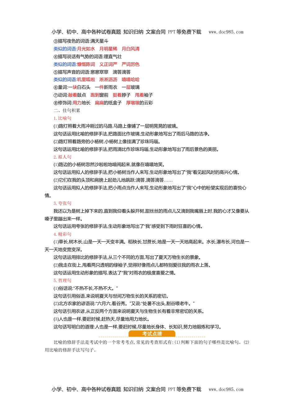 小学语文六年级上册第五单元知识小结 (1).doc