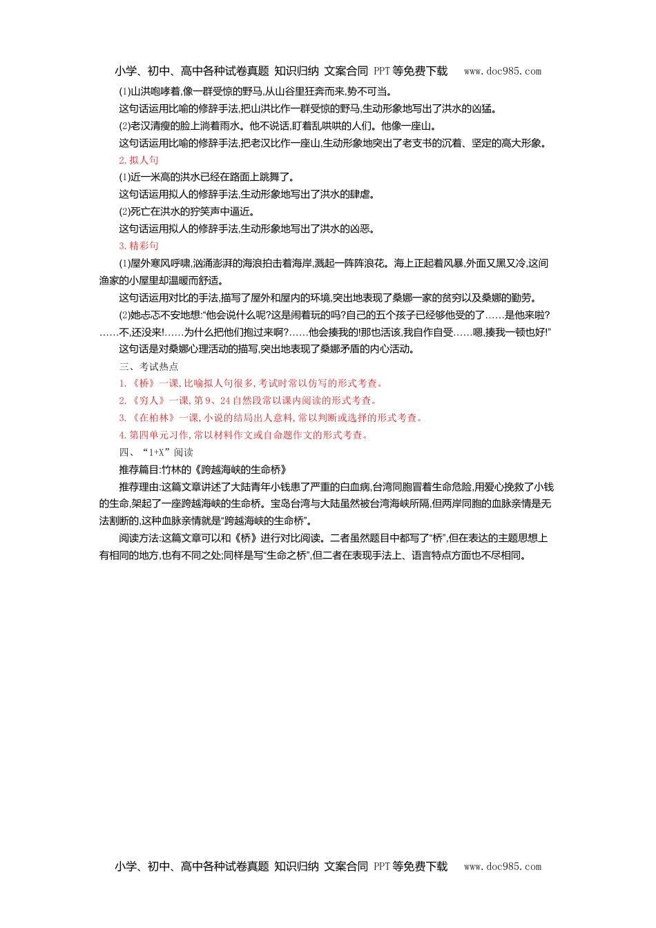 小学语文六年级上册第四单元知识小结 (1).doc