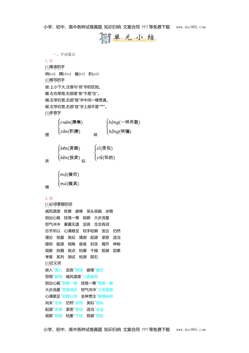 小学语文六年级上册第三单元知识小结 (1).doc