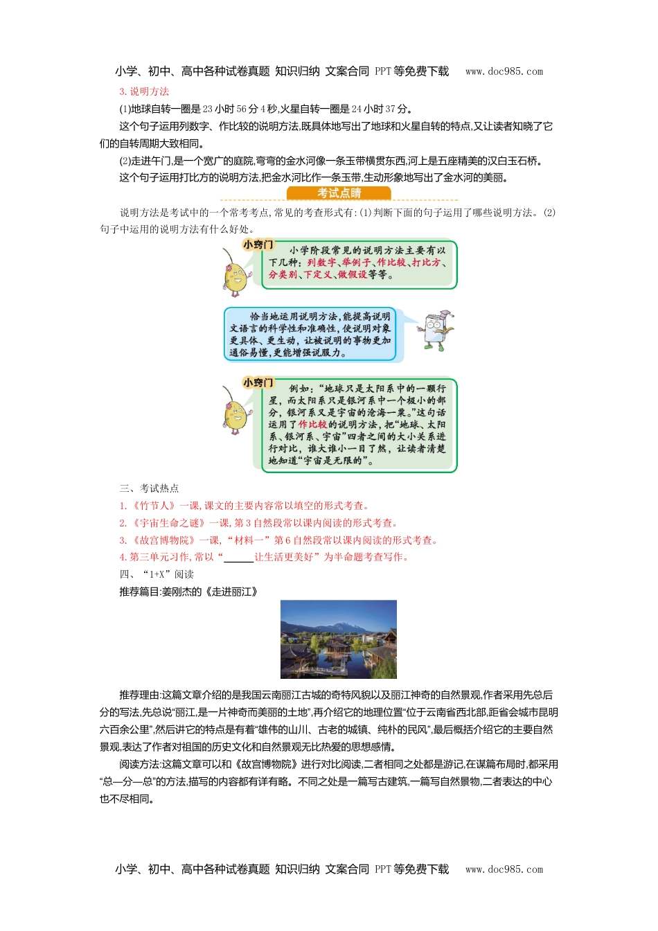 小学语文六年级上册第三单元知识小结 (1).doc