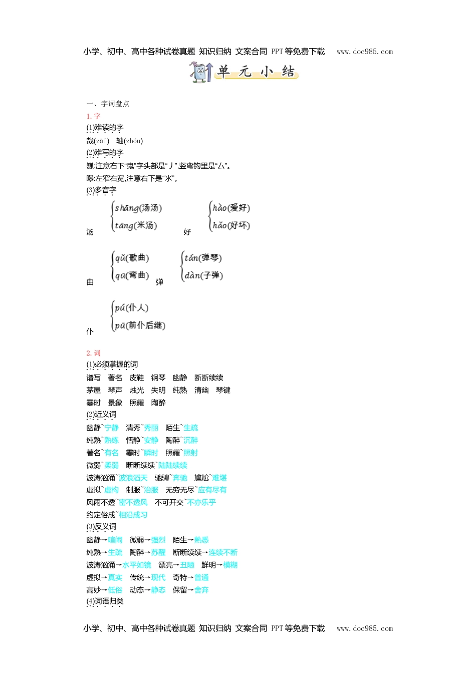 小学语文六年级上册第七单元知识小结 (1).doc