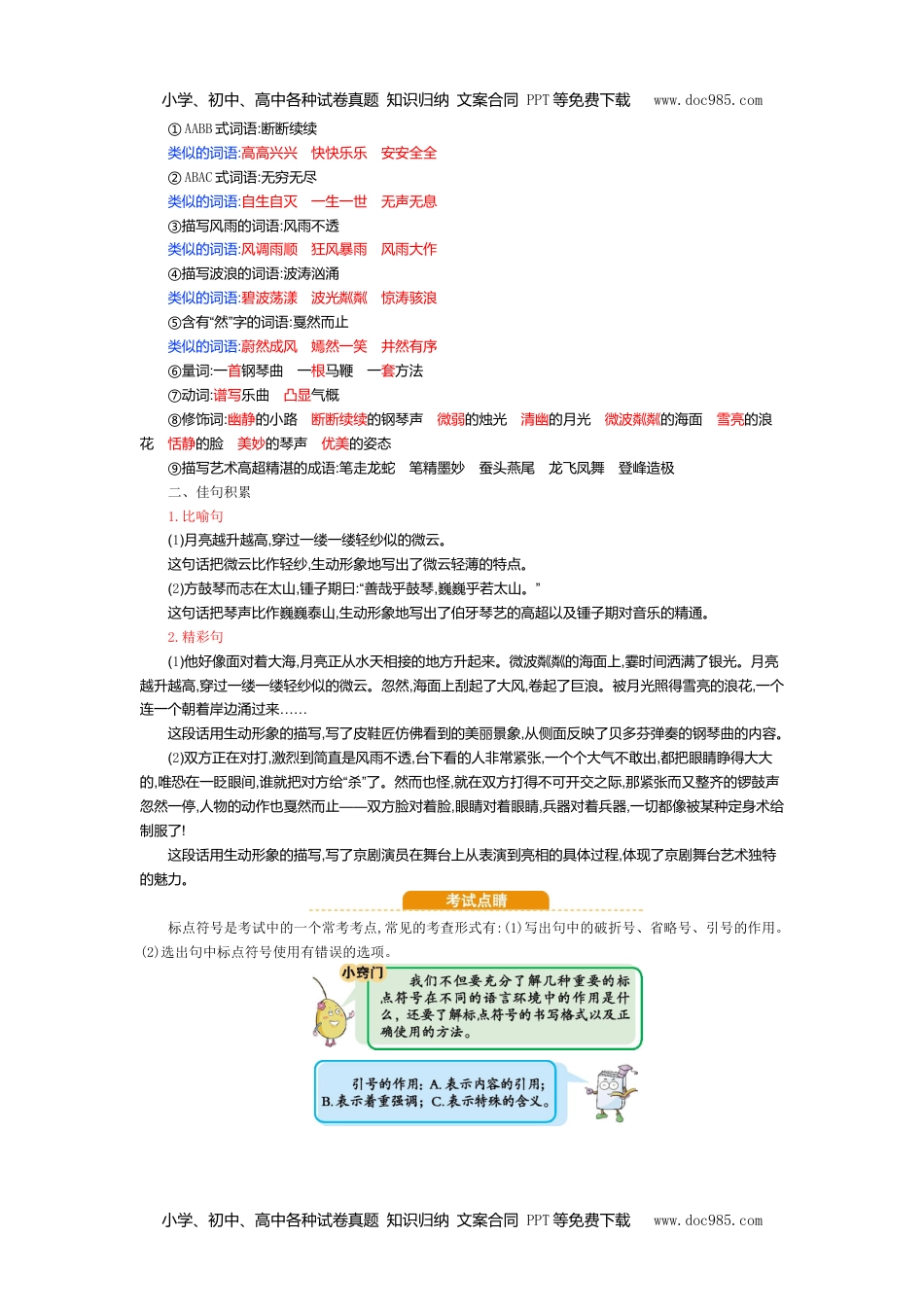 小学语文六年级上册第七单元知识小结 (1).doc