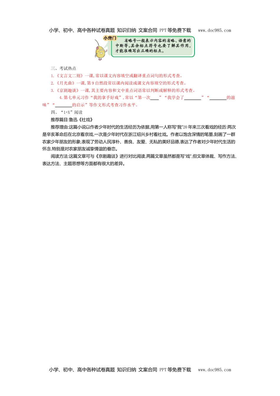 小学语文六年级上册第七单元知识小结 (1).doc