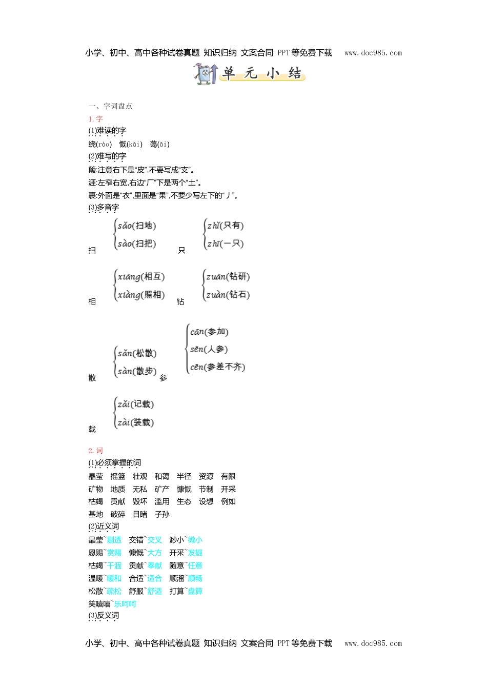 小学语文六年级上册第六单元知识小结 (2).doc