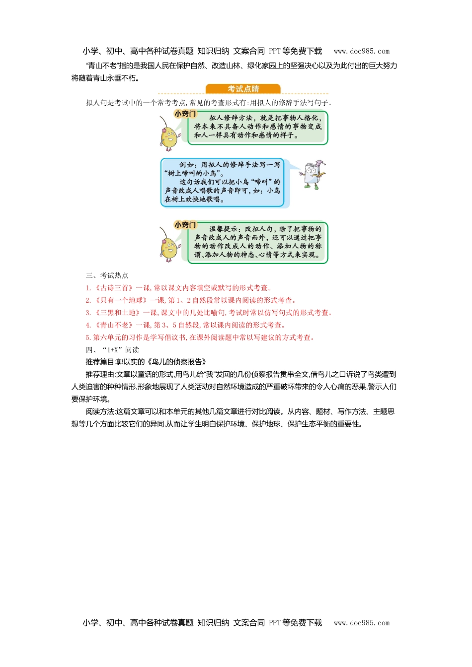 小学语文六年级上册第六单元知识小结 (2).doc