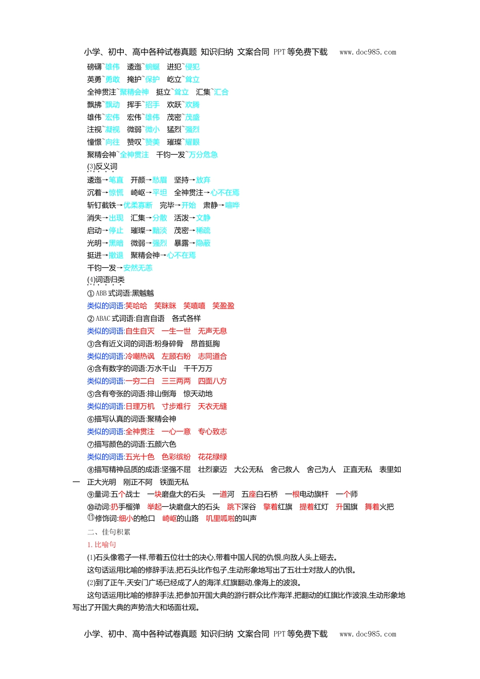 小学语文六年级上册第二单元知识小结 (2).doc