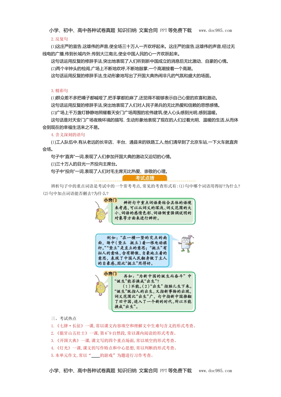 小学语文六年级上册第二单元知识小结 (2).doc