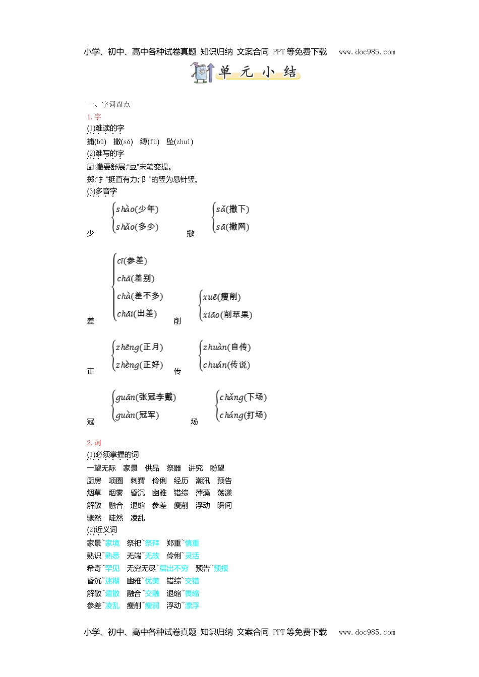 小学语文六年级上册第八单元知识小结 (2).doc