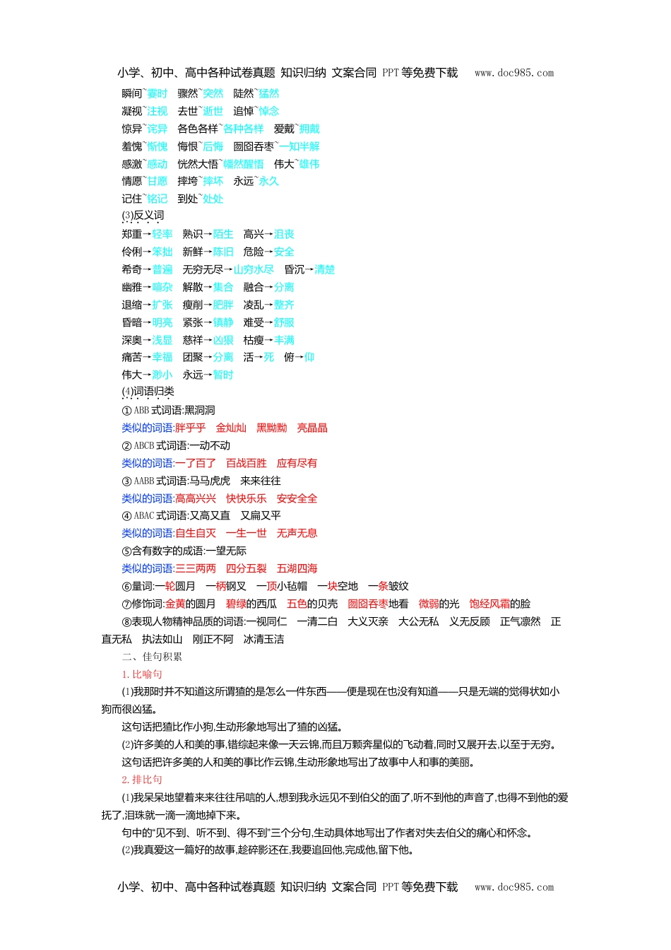 小学语文六年级上册第八单元知识小结 (2).doc