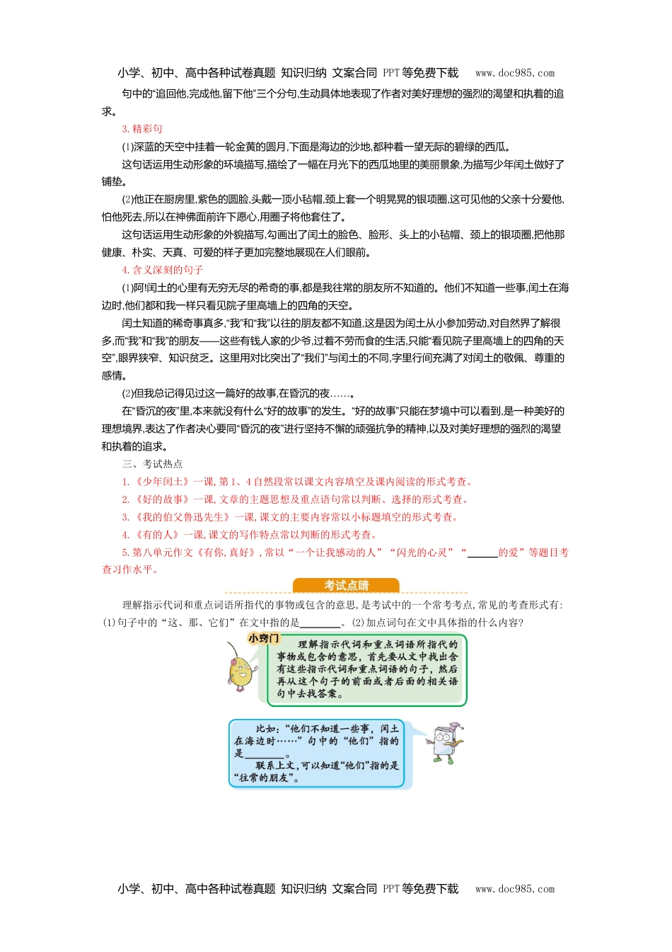 小学语文六年级上册第八单元知识小结 (2).doc