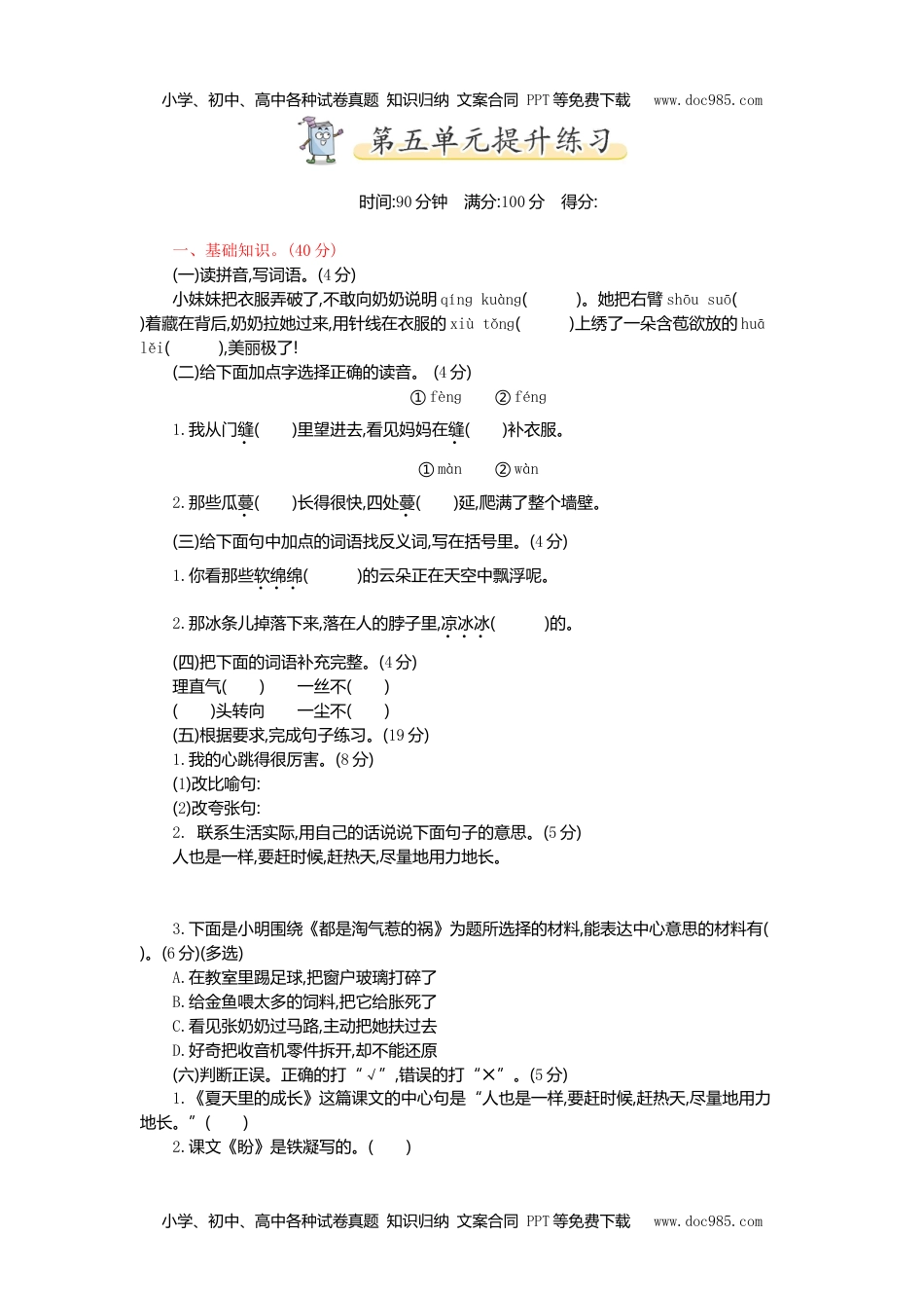 小学语文六年级上册第五单元提升练习.doc