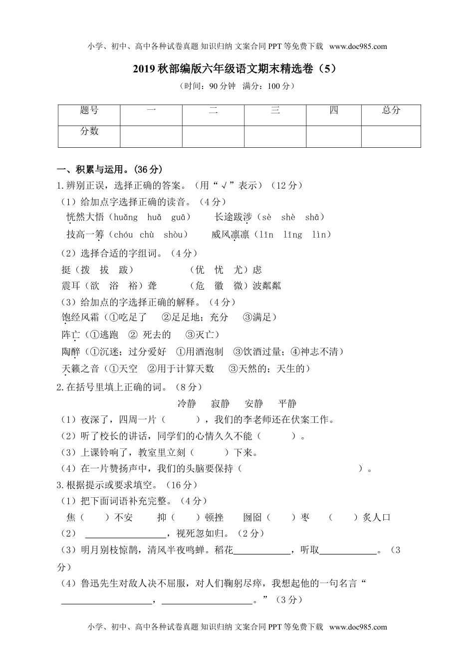 小学语文六年级上册期末精选卷（5）（附参考答案） (1).doc