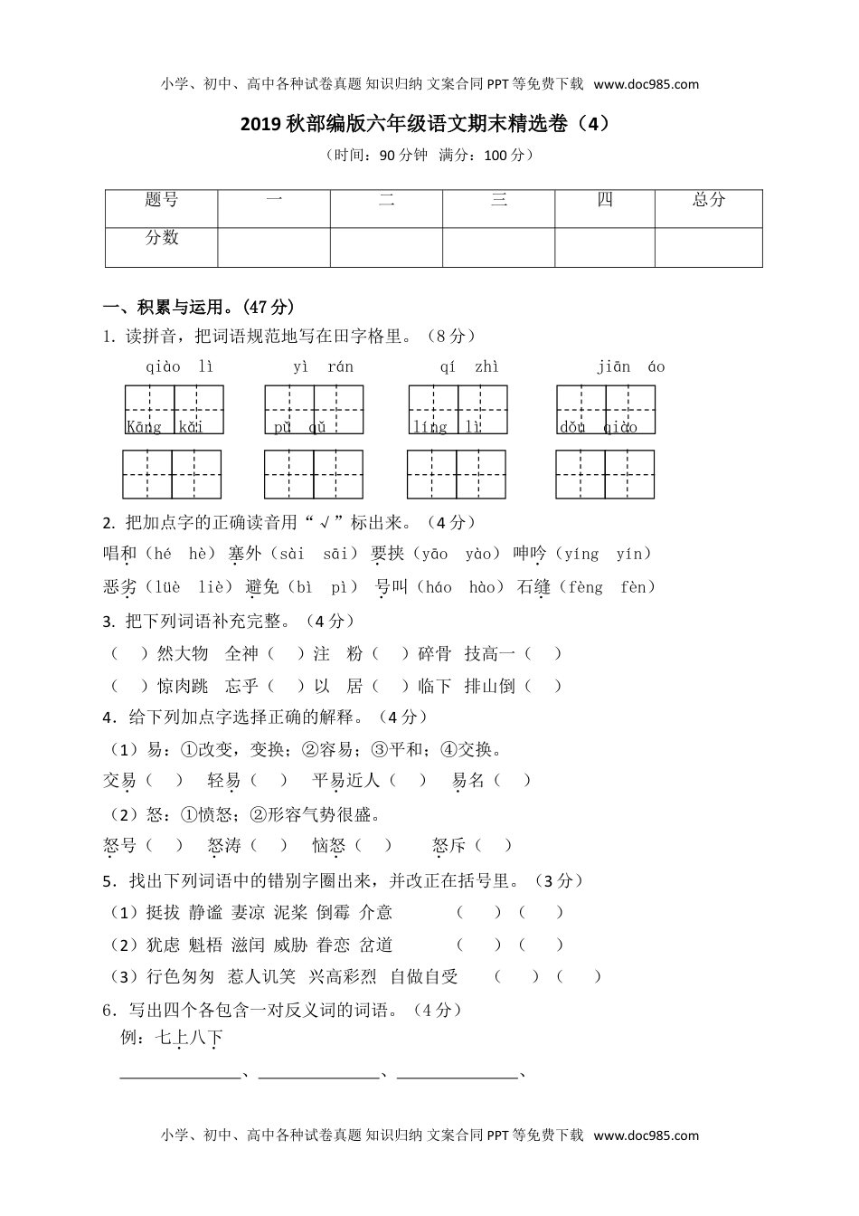 小学语文六年级上册期末精选卷（4）（附参考答案） (1).doc