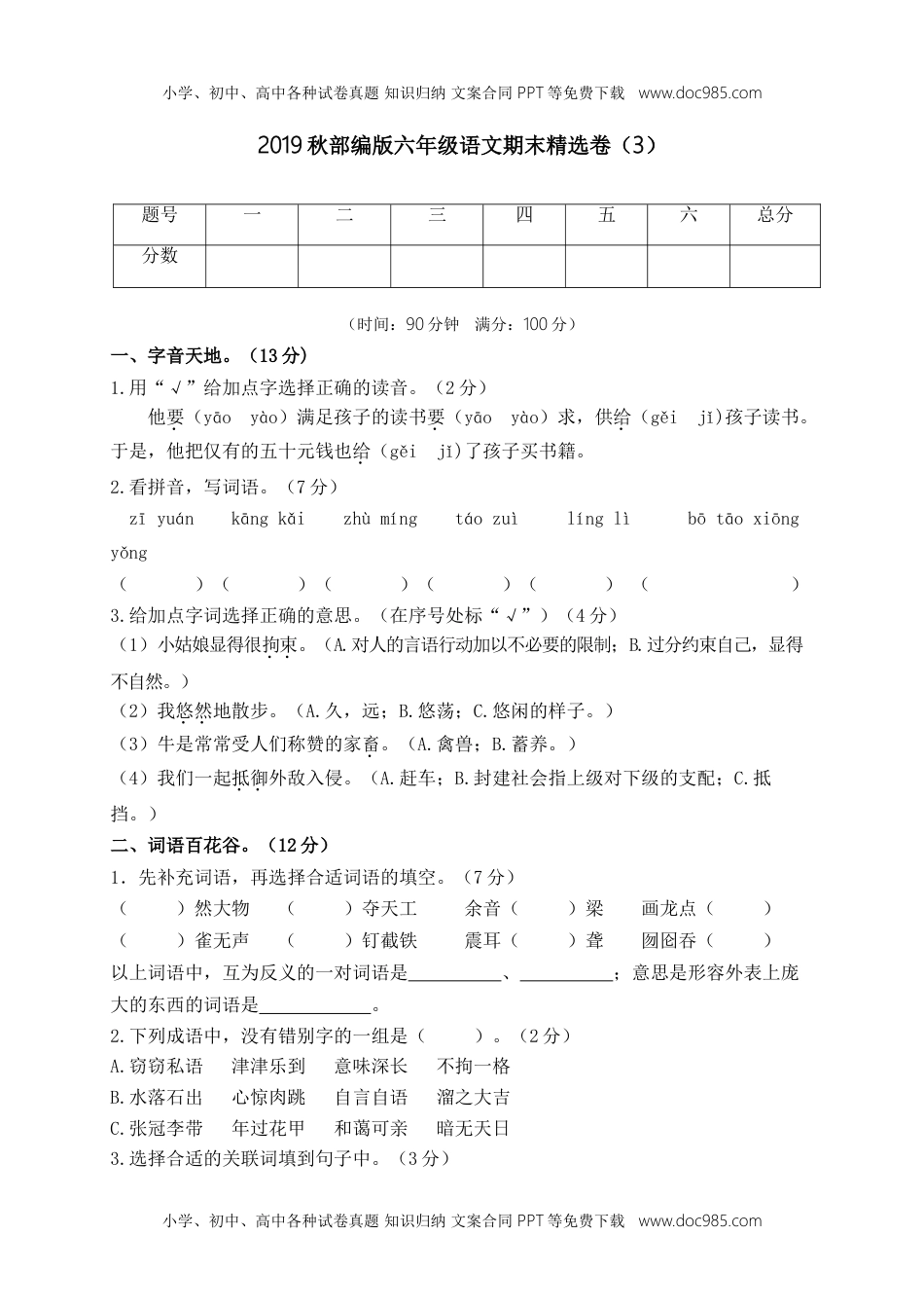 小学语文六年级上册期末精选卷（3）（附参考答案） (1).doc