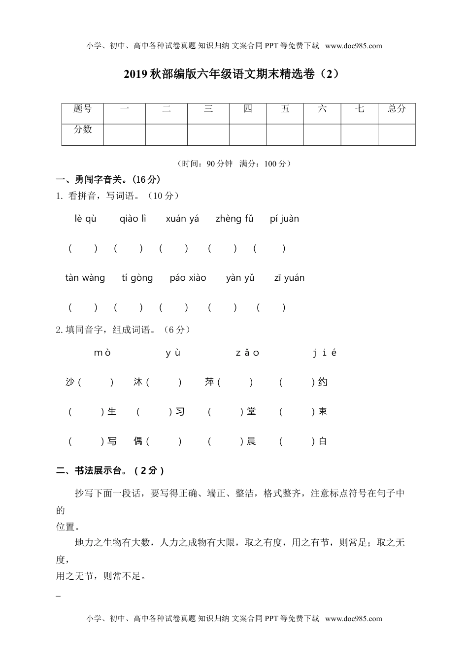 小学语文六年级上册期末精选卷（2）（附参考答案） (1).doc