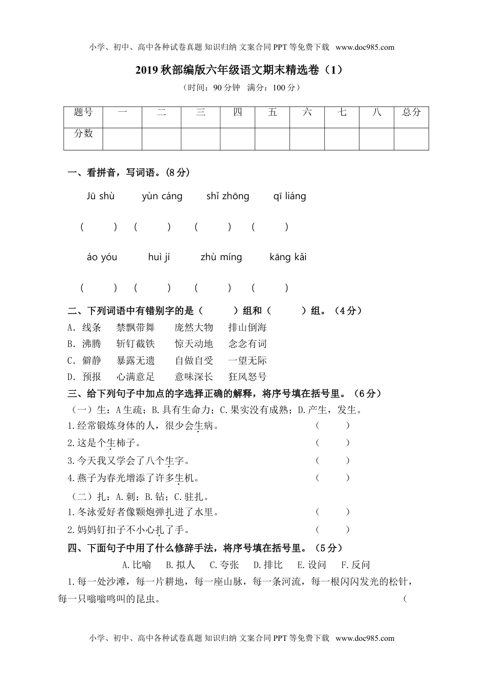 小学语文六年级上册期末精选卷（1）（附参考答案） (1).doc