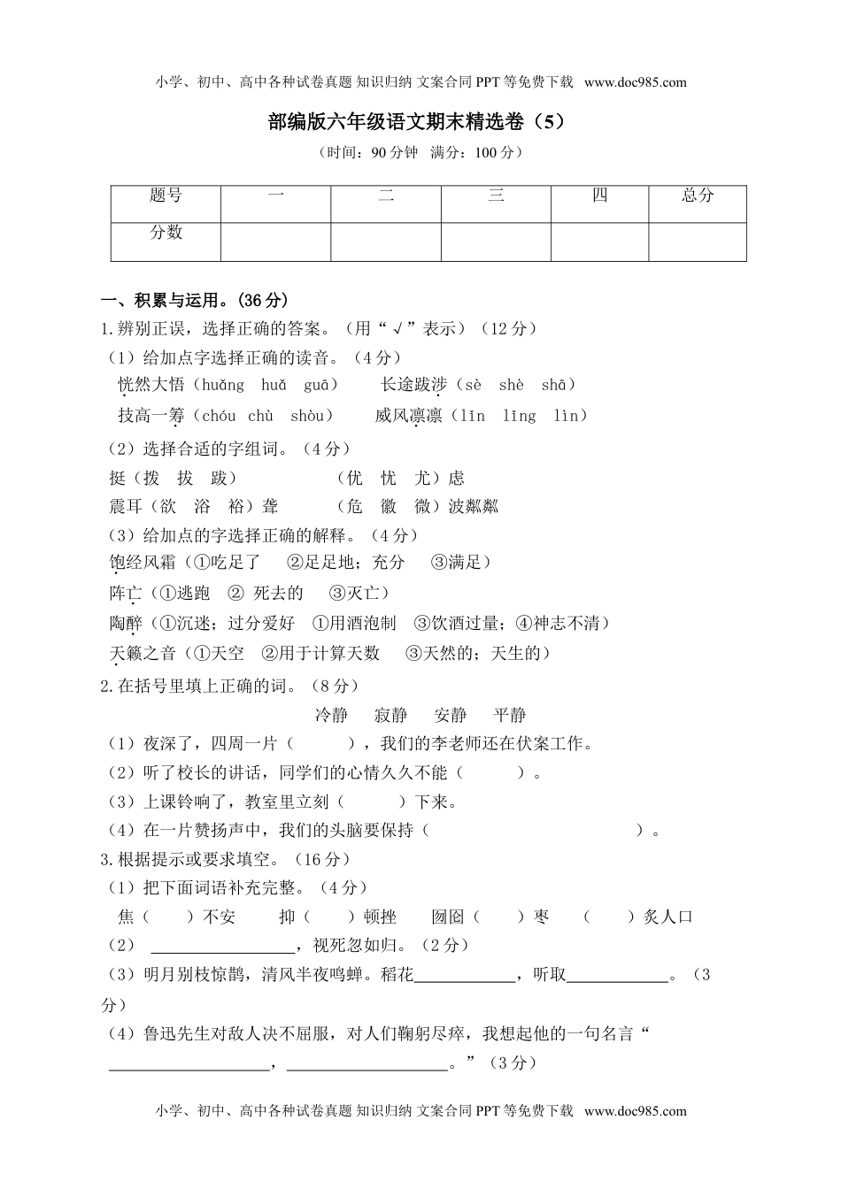 小学语文六年级上册期末精选卷（5）（附参考答案） (2).doc