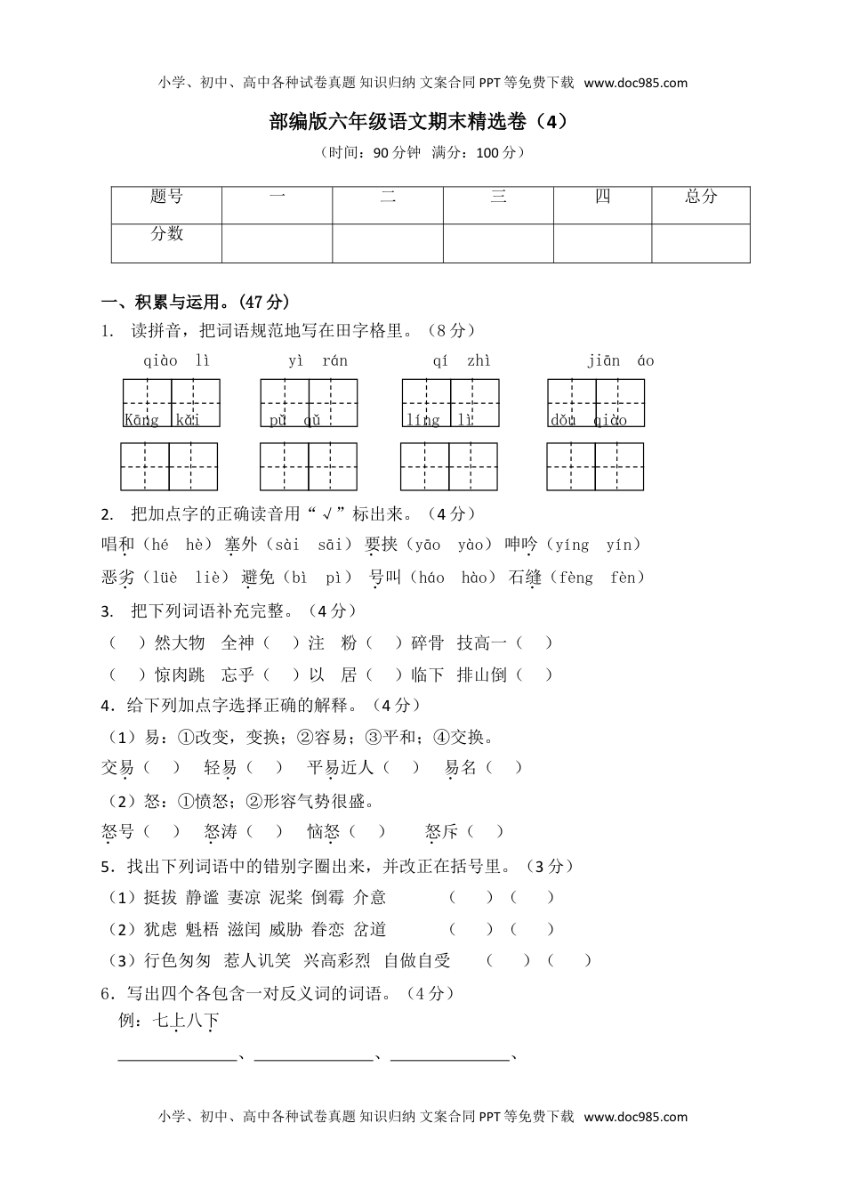 小学语文六年级上册期末精选卷（4）（附参考答案） (2).doc