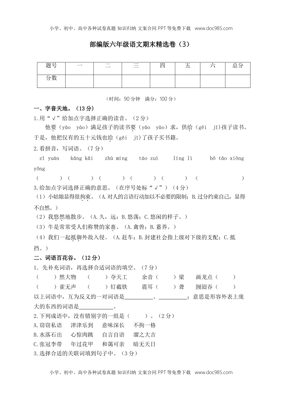 小学语文六年级上册期末精选卷（3）（附参考答案） (2).doc