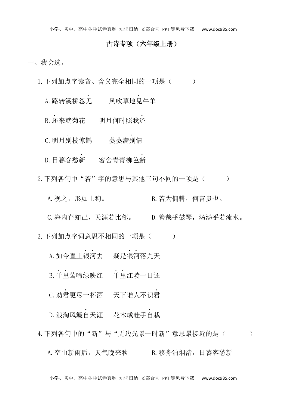 小学语文六年级上册6.古诗专项练习题.docx