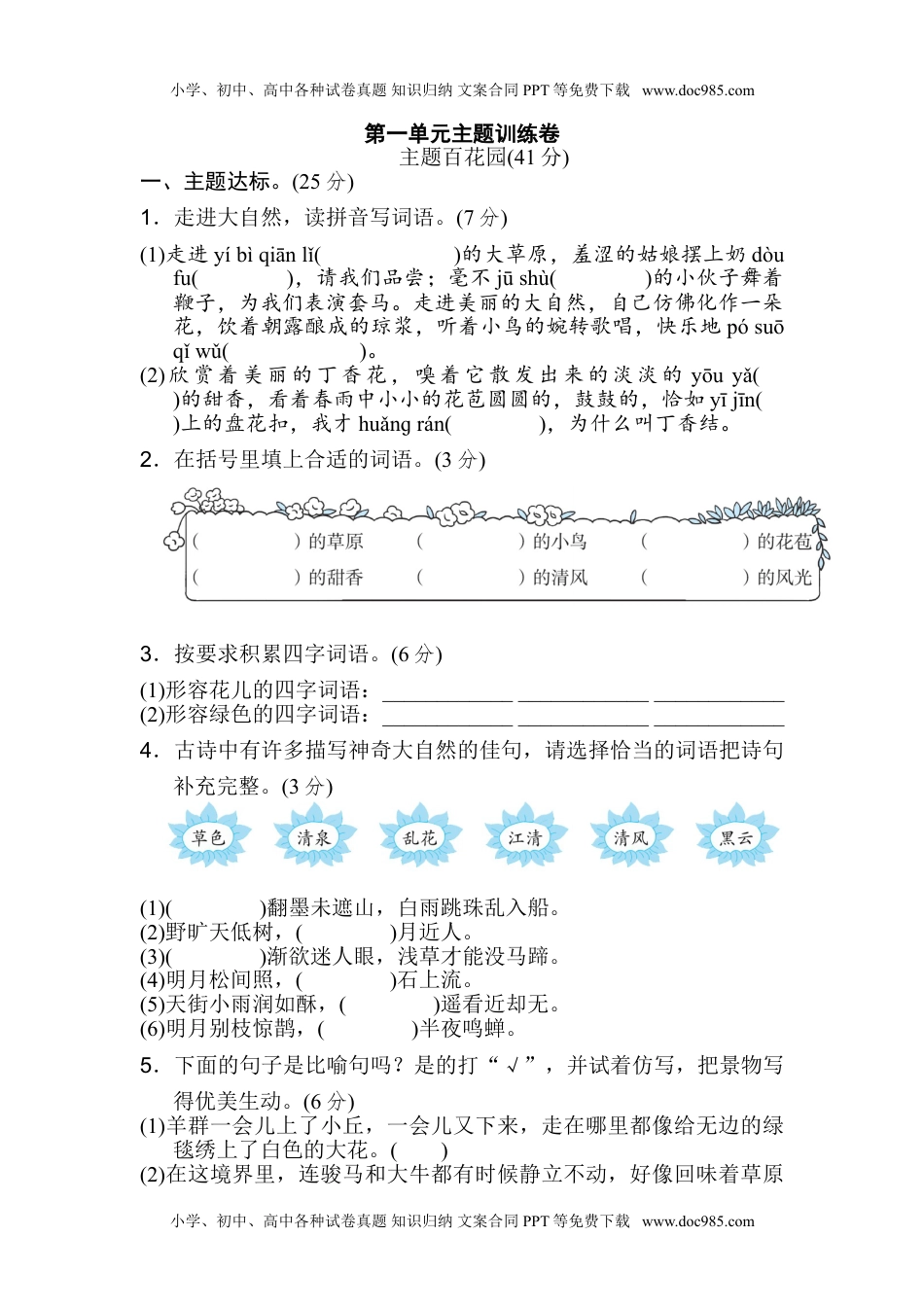 小学语文六年级上册第一单元 主题训练卷.doc