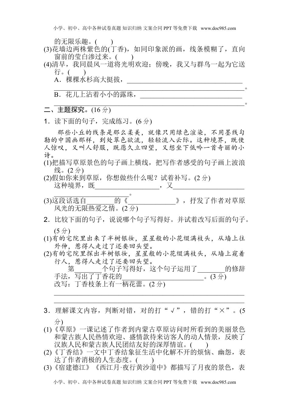 小学语文六年级上册第一单元 主题训练卷.doc