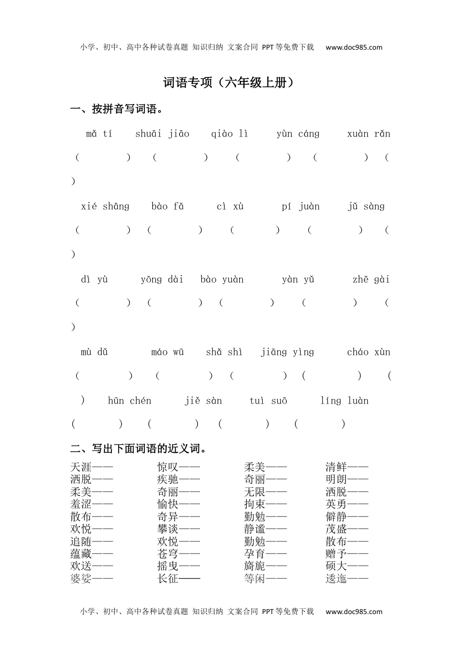 小学语文六年级上册2.词语专项练习题.docx