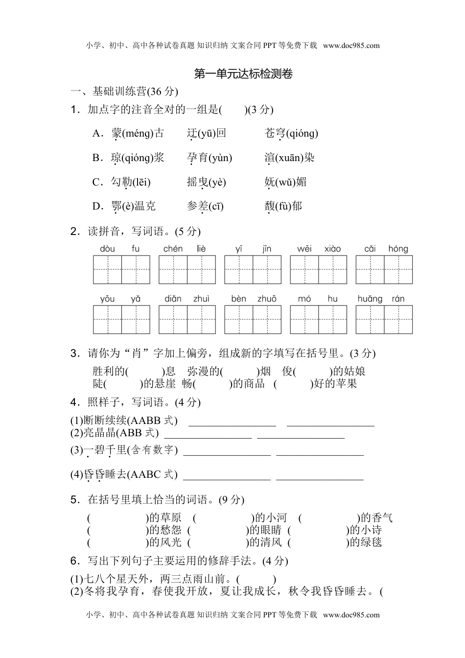 小学语文六年级上册第一单元 达标检测卷（一）.doc