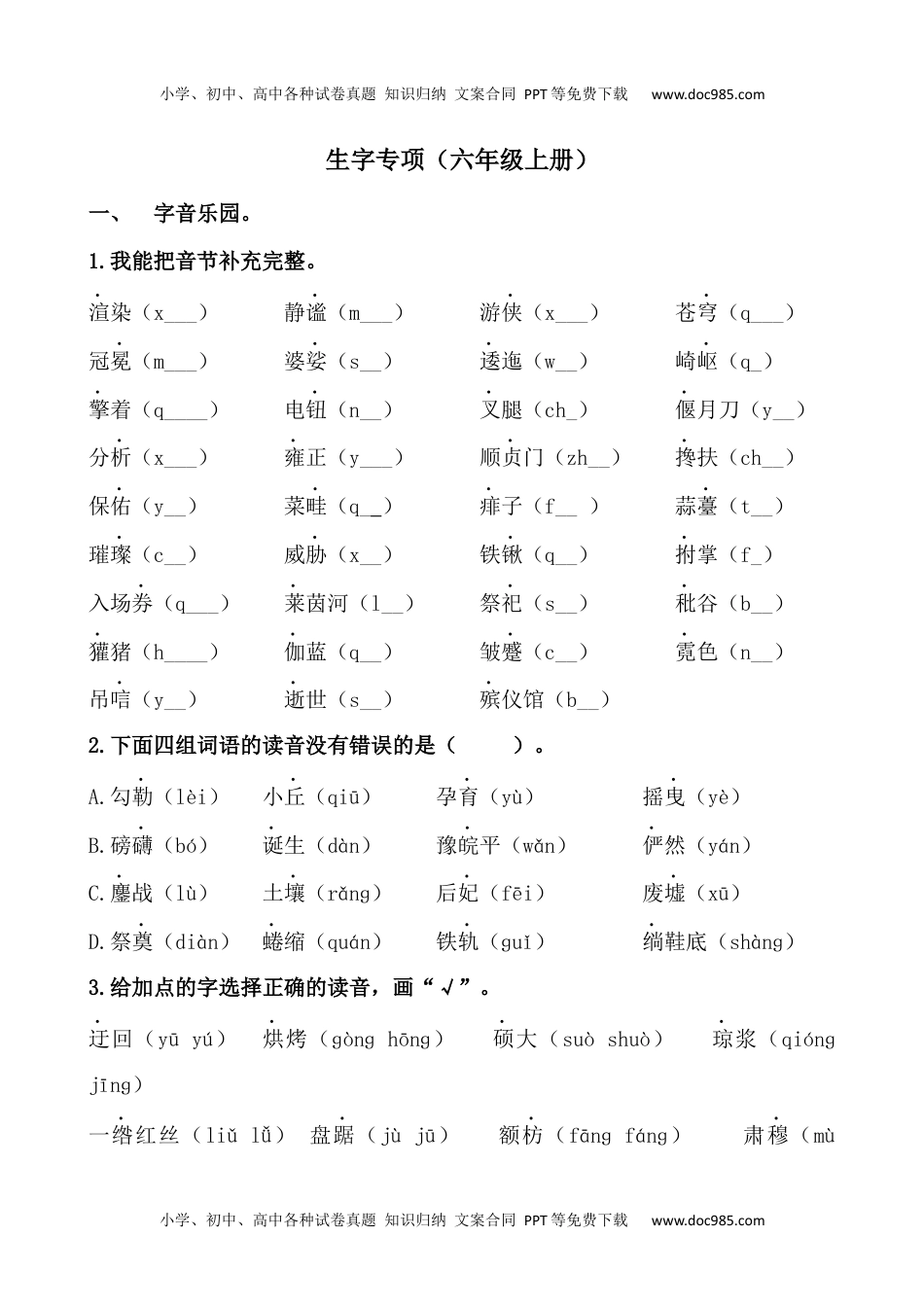 小学语文六年级上册1.生字专项练习题.docx