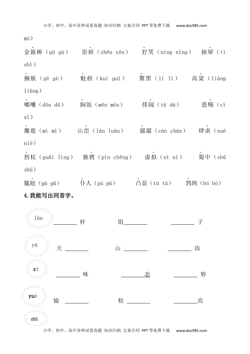 小学语文六年级上册1.生字专项练习题.docx