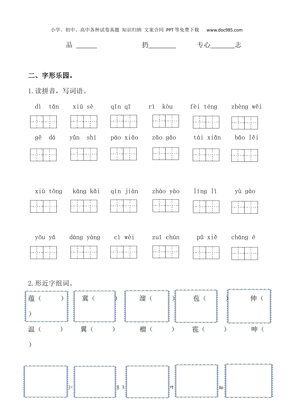 小学语文六年级上册1.生字专项练习题.docx