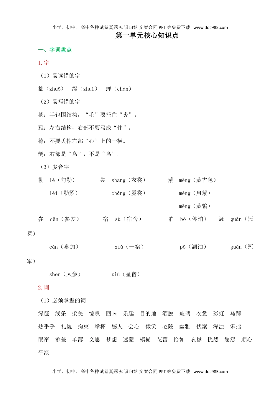 小学语文六年级上册第一单元核心知识点.doc