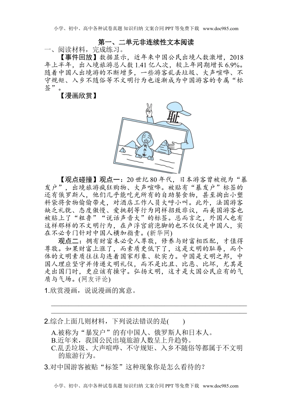 小学语文六年级上册第一、二单元非连续性文本阅读.doc