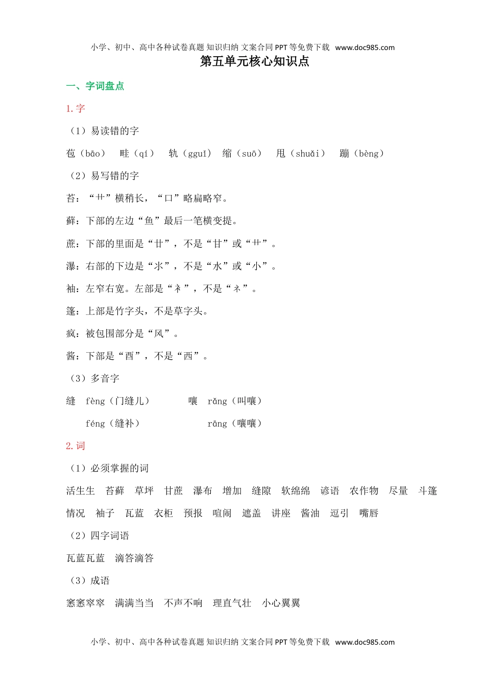 小学语文六年级上册第五单元核心知识点.doc