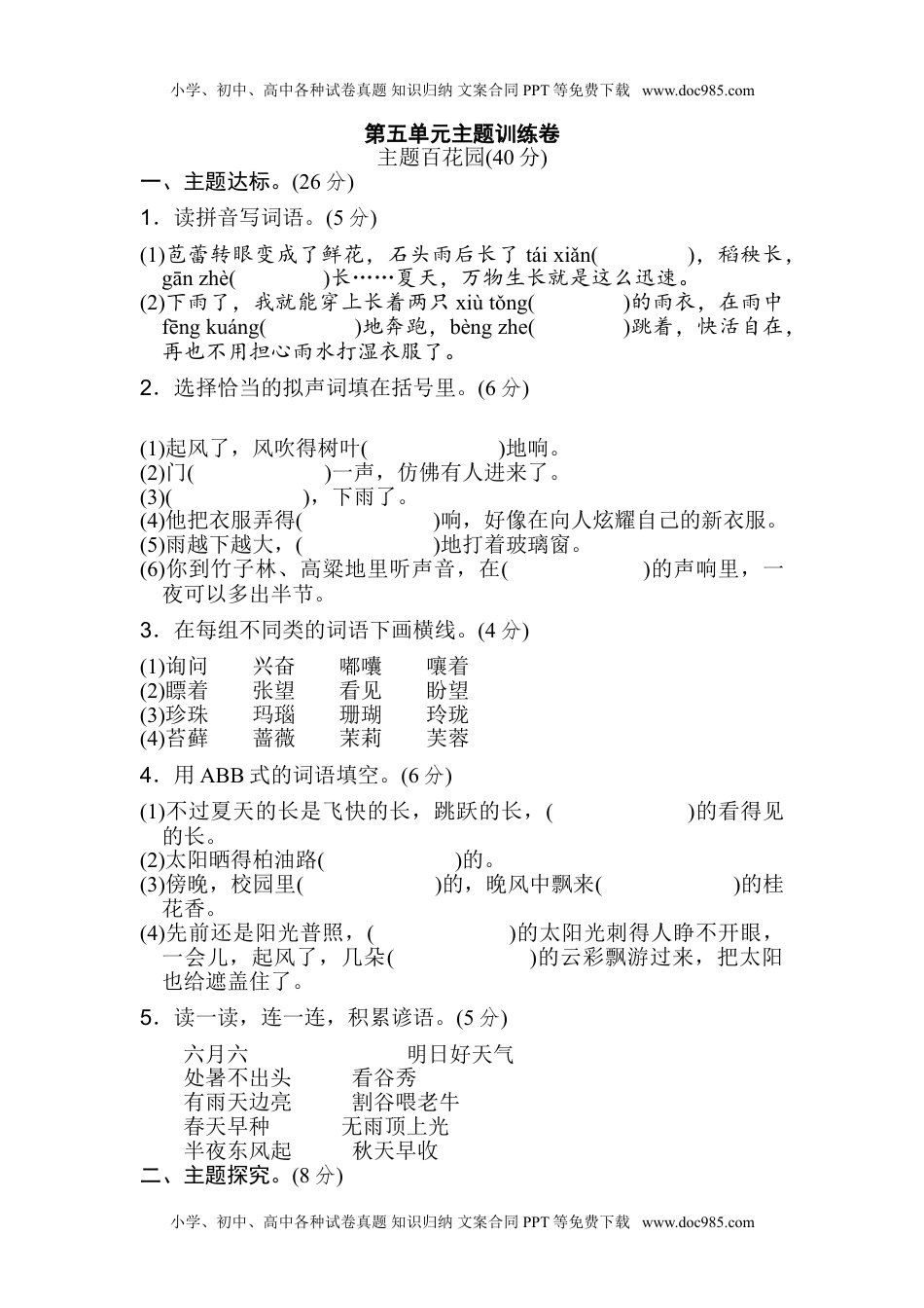 小学语文六年级上册第五单元 主题训练卷.doc