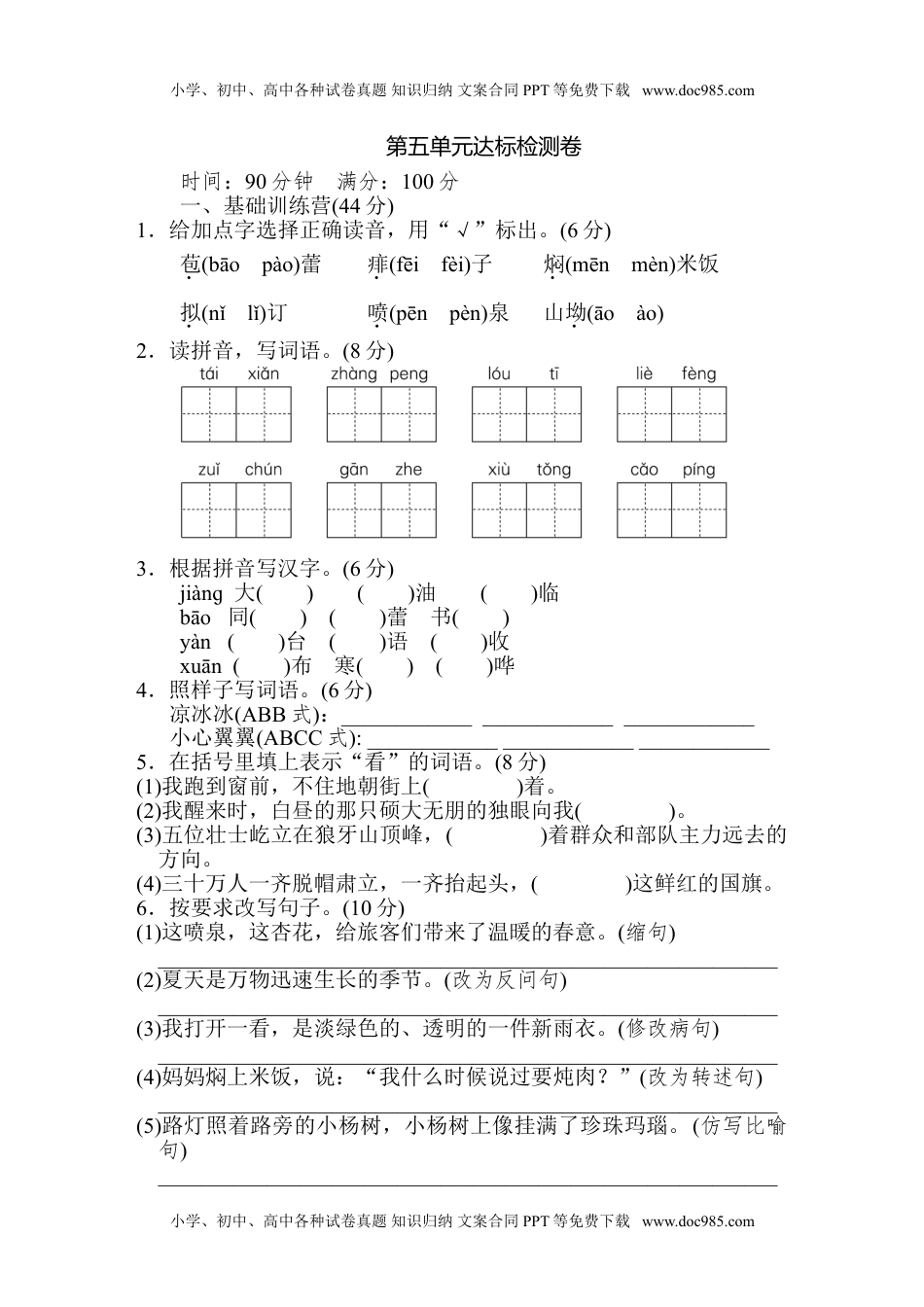 小学语文六年级上册第五单元 达标检测卷（一）.doc