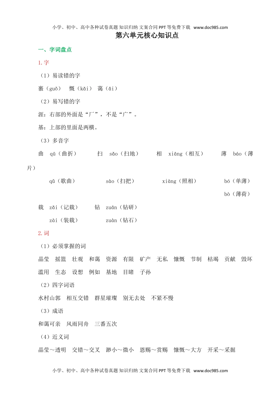 小学语文六年级上册第六单元核心知识点.doc