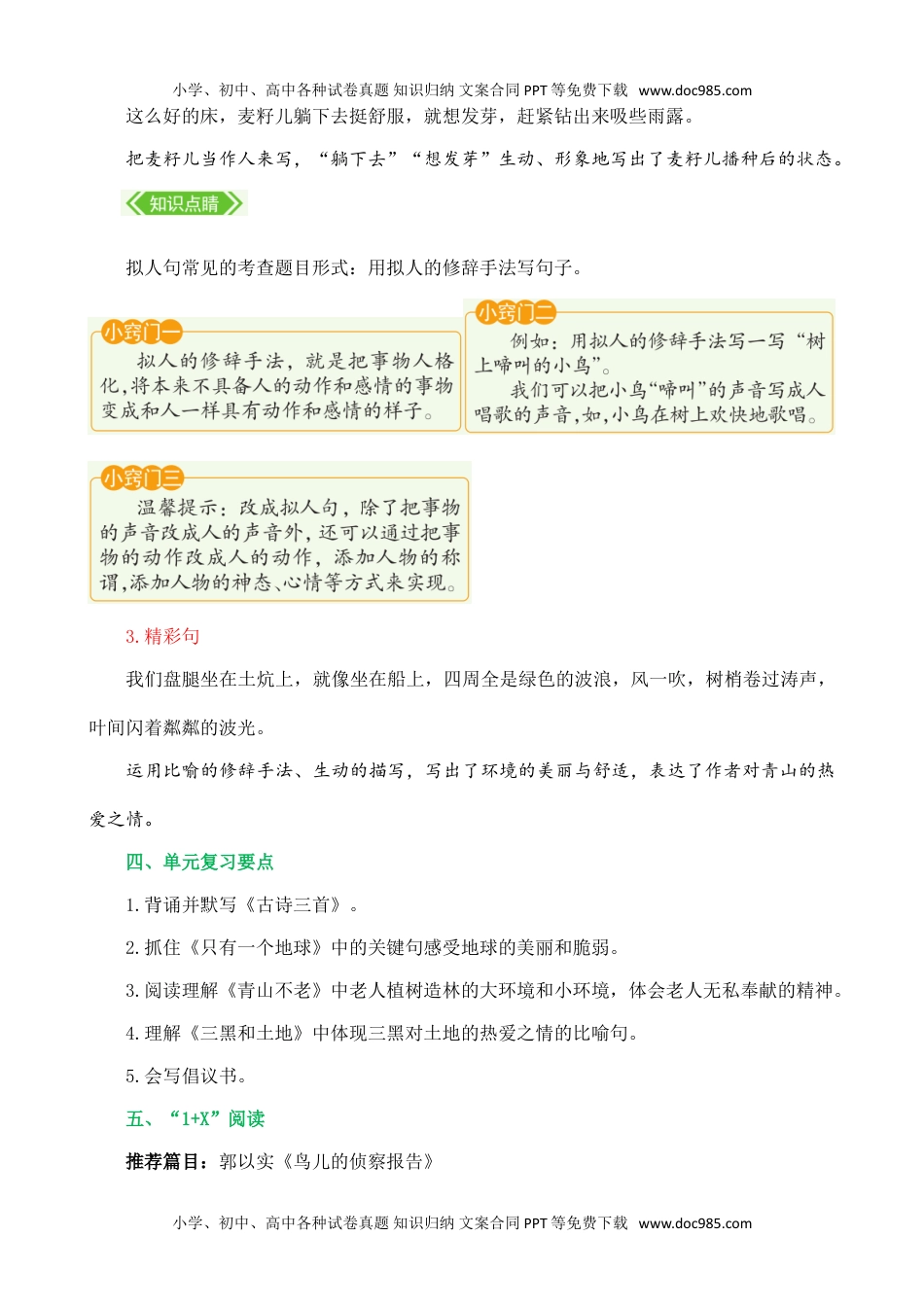 小学语文六年级上册第六单元核心知识点.doc