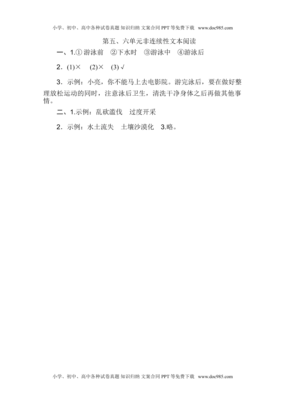 小学语文六年级上册第五、六单元非连续性文本阅读.doc