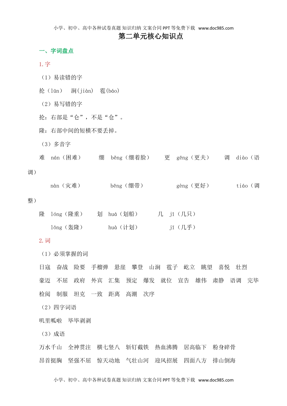 小学语文六年级上册第二单元核心知识点.doc